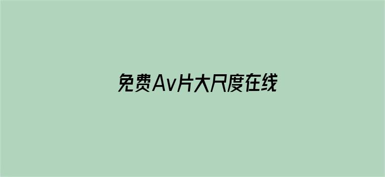 免费Av片大尺度在线观看人妖电影封面图