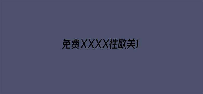 >免费XXXX性欧美18VR横幅海报图