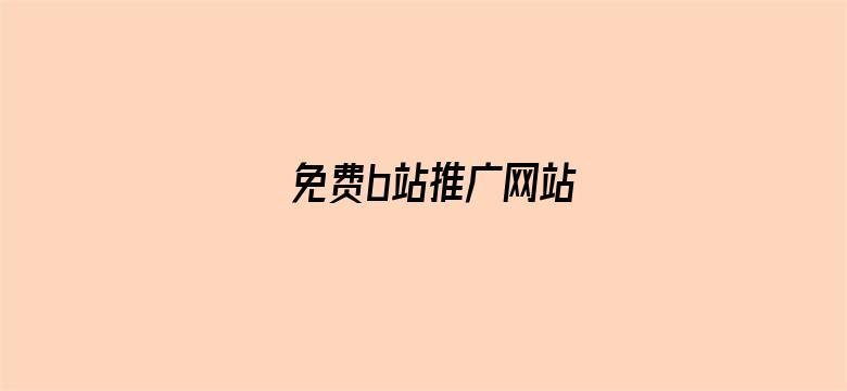 免费b站推广网站电影封面图