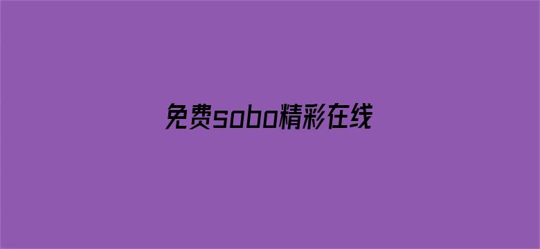 免费sobo精彩在线视频