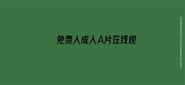 >免费人成人A片在线观看视频横幅海报图