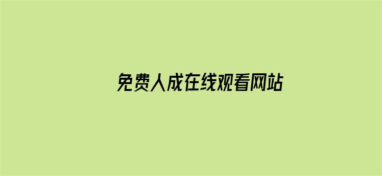 >免费人成在线观看网站体验站横幅海报图