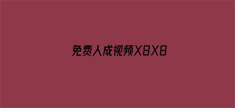 >免费人成视频X8X8入口最新横幅海报图