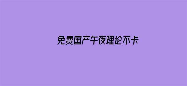 >免费国产午夜理论不卡横幅海报图