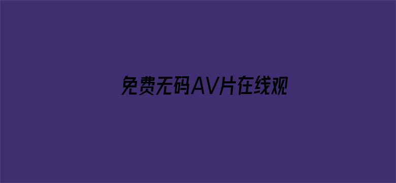 免费无码AV片在线观看网站