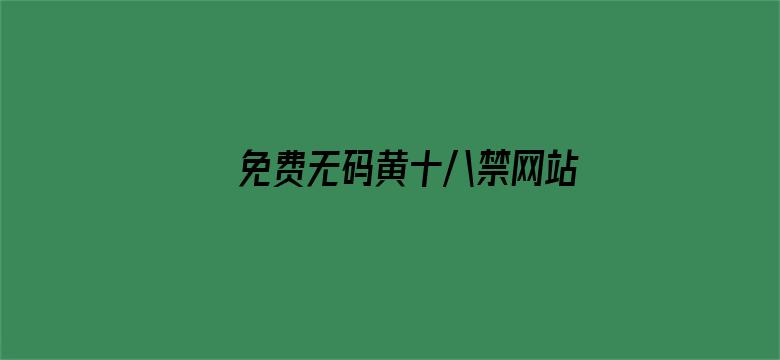 免费无码黄十八禁网站在线观看电影封面图