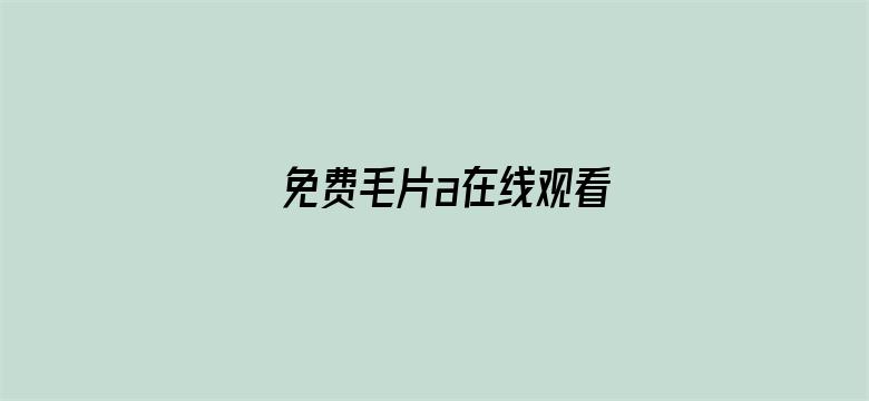 免费毛片a在线观看