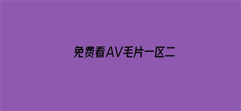 免费看AV毛片一区二区三区