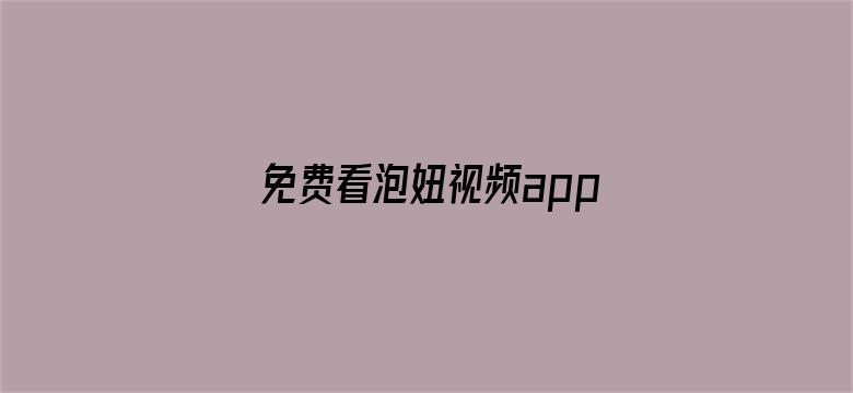 免费看泡妞视频app电影封面图