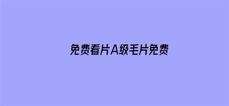 >免费看片A级毛片免费看横幅海报图