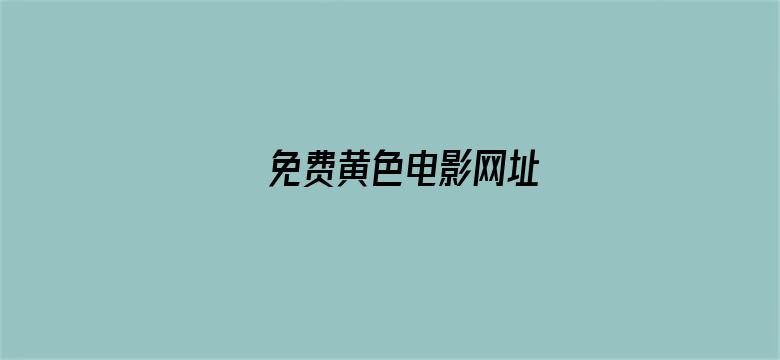 免费黄色电影网址电影封面图