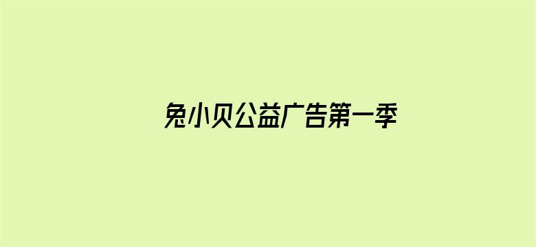 兔小贝公益广告第一季