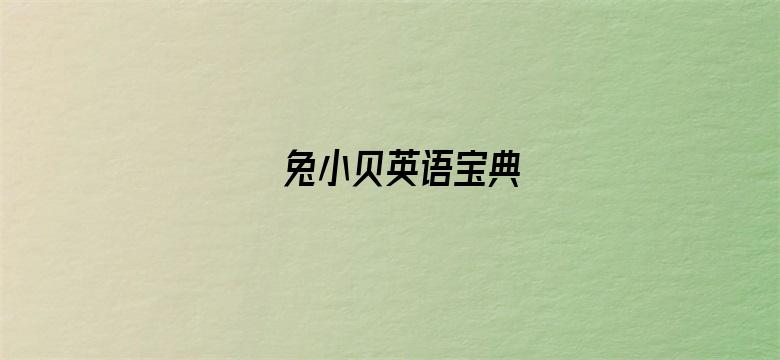 兔小贝英语宝典