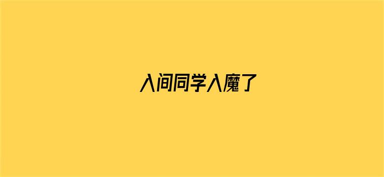 入间同学入魔了