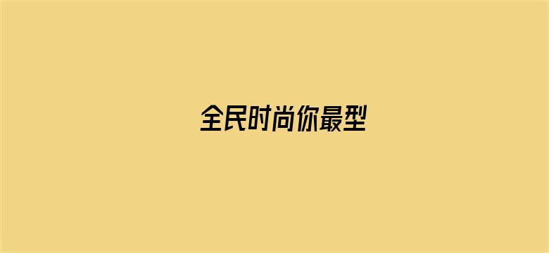 全民时尚你最型