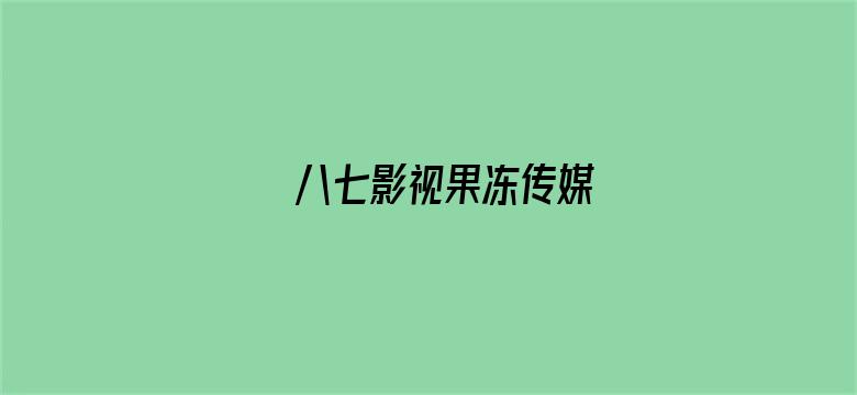 >八七影视果冻传媒横幅海报图