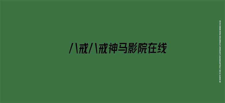 >八戒八戒神马影院在线观看1横幅海报图