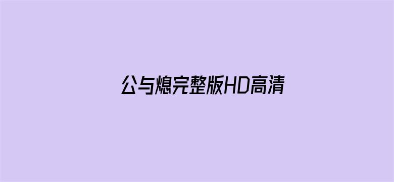 公与熄完整版HD高清播放AV网-Movie