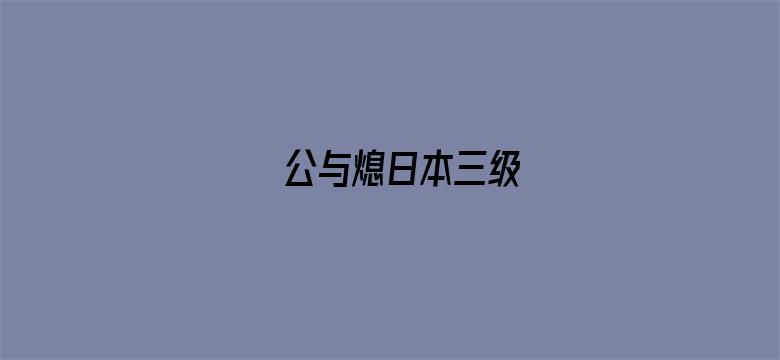 公与熄日本三级电影封面图