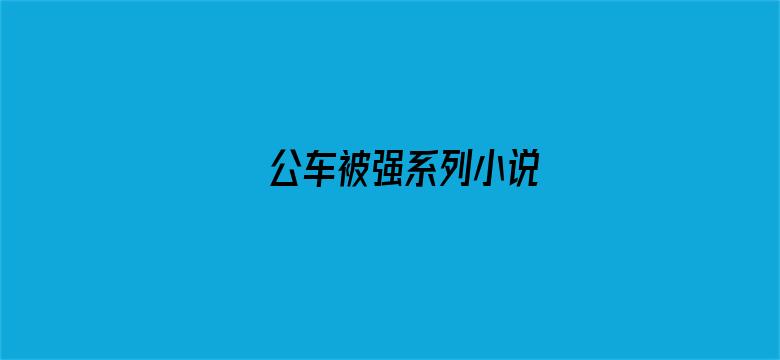 >公车被强系列小说横幅海报图