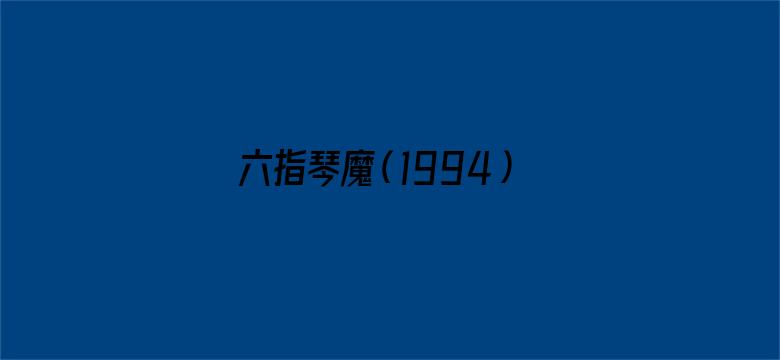 六指琴魔（1994）