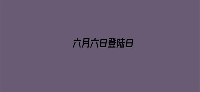 六月六日登陆日