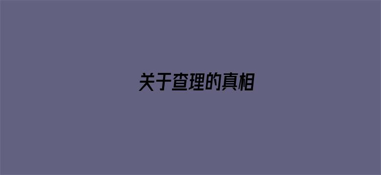 关于查理的真相