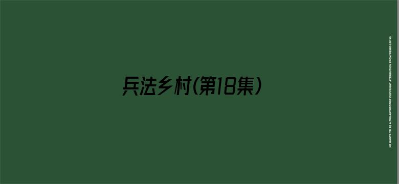 兵法乡村(第18集)