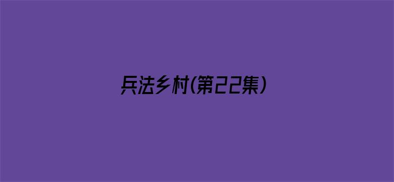 兵法乡村(第22集)