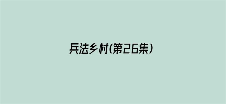 兵法乡村(第26集)