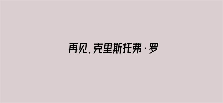 再见，克里斯托弗·罗宾