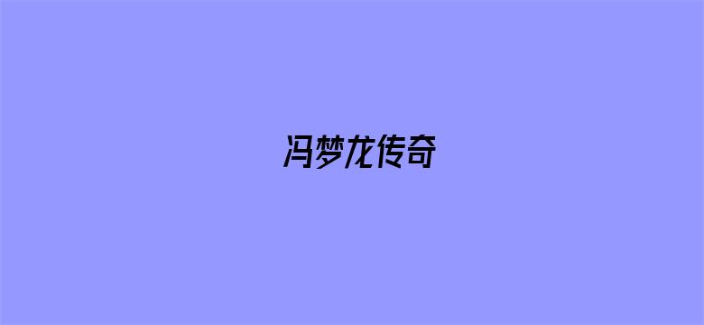 冯梦龙传奇