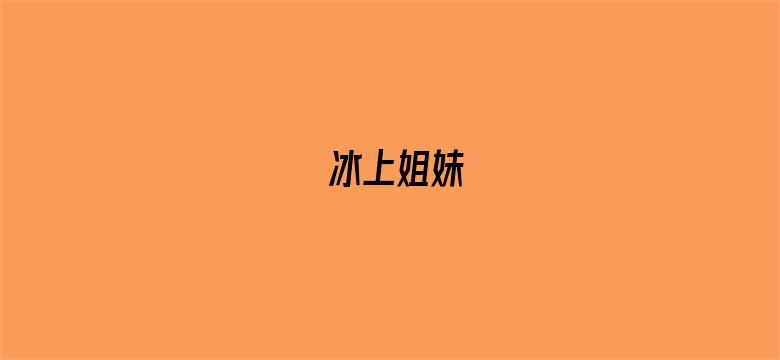 冰上姐妹