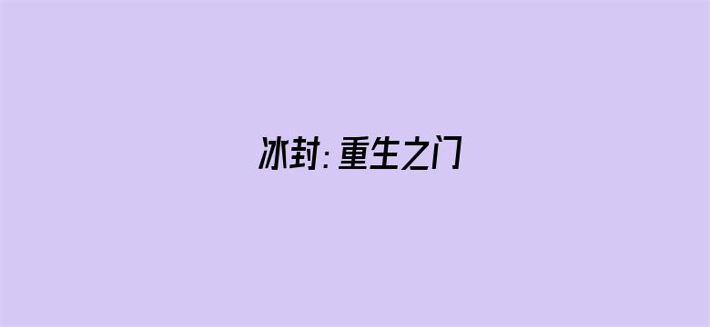 冰封：重生之门