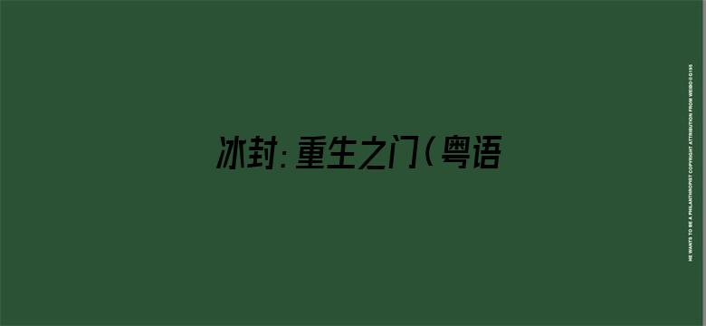 冰封：重生之门（粤语）