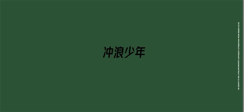 冲浪少年