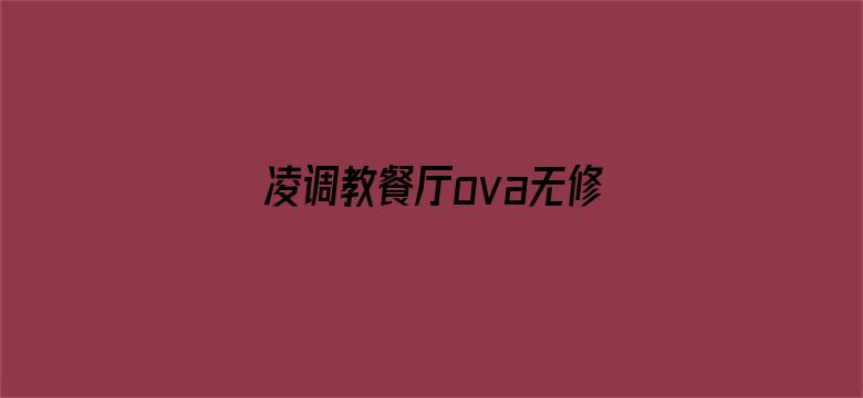 >凌调教餐厅ova无修国语横幅海报图