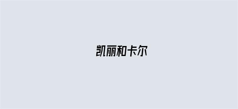 凯丽和卡尔