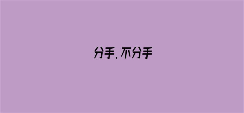 分手，不分手