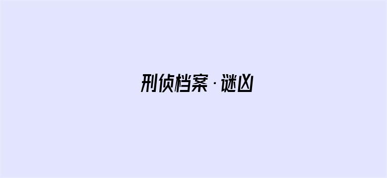 刑侦档案·谜凶