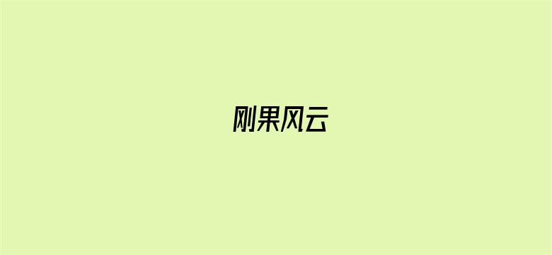 刚果风云