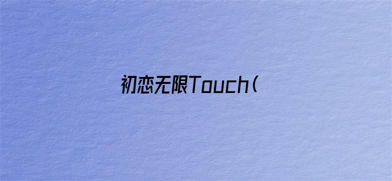 初恋无限Touch（粤语）