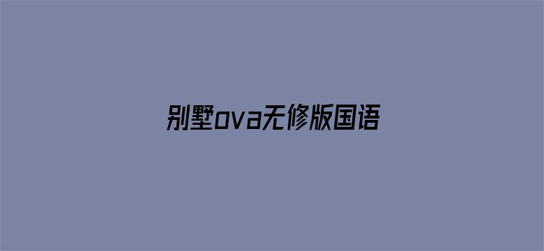 别墅ova无修版国语版电影封面图