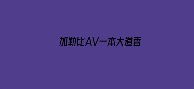 >加勒比AV一本大道香蕉大在线横幅海报图