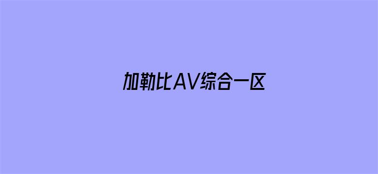 加勒比AV综合一区电影封面图