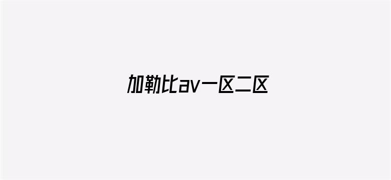 >加勒比av一区二区横幅海报图