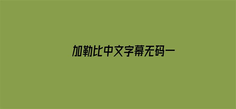 >加勒比中文字幕无码一区横幅海报图