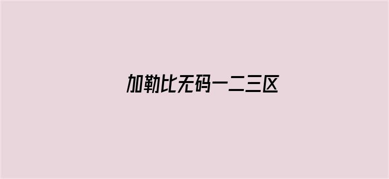 >加勒比无码一二三区横幅海报图