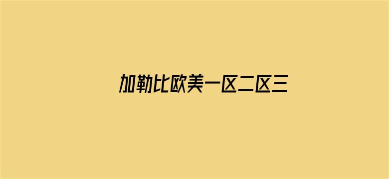 加勒比欧美一区二区三电影封面图