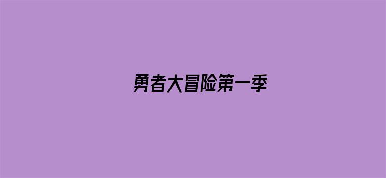 勇者大冒险第一季